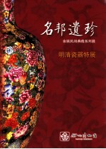 名邦遗珍 余姚民间典藏系列展 明清瓷器特展