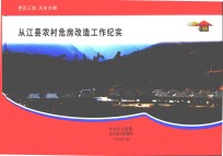 从江县农村危房改造工作纪实