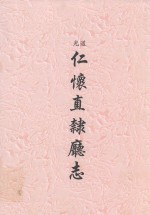 道光 仁怀直隶厅志