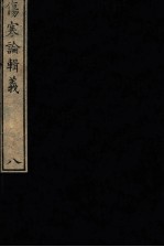 伤寒论辑义 卷4 2