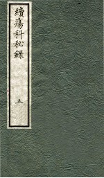 续痬科秘录(日文) 卷5