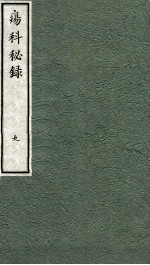 痬科秘录(日文) 卷9
