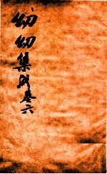 鼎锲幼幼集成 卷6