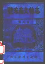 黔东南文物志 第4集