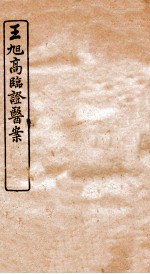 王旭高临证医案 卷2
