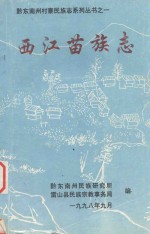 黔东南州村寨民族志系列丛书 1 西江苗族志