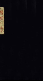 医髓 卷下