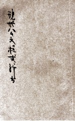 国民政府现代公文程式新书 卷1 公文要诀