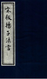 宋版杨子发言 上