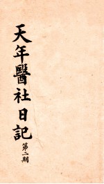 天年医社日记 第2期