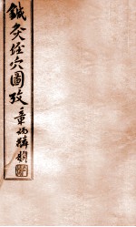 针灸经穴图考 卷5