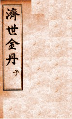 孚佑帝君 济世金丹 子