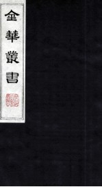 金华丛书 213