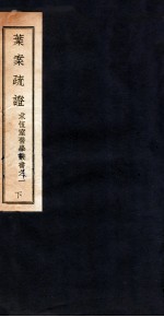 叶案疏证 下