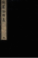 伤寒论辑义 卷5