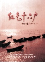 红色十六户