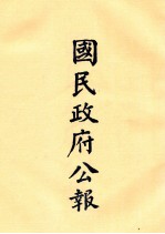国民政府公报 第47册 第1936号-1967号