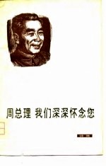 周总理我们深深怀念您 诗集