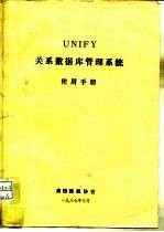 UNIFY关系数据库管理系统使用手册