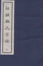 钜鏕魏氏宗谱 7