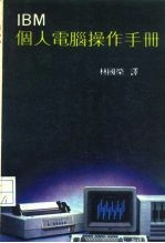 IBM 个人电脑操作手册