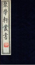 聚学轩丛书 40