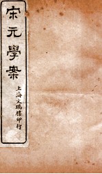 宋元学案卷59-63 20