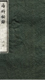 痬科秘录(日文) 卷2-3