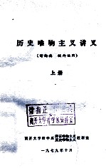 历史唯物主义讲义(讨论稿 校内使用)上