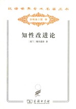 知性改进论 并论最足以指导人达到对事物的真知识的途径