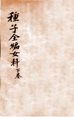 妙一斋医学正印种子编 女科 下
