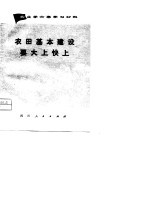 农田基本建设要大上快上