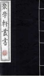 聚学轩丛书 第1集 7