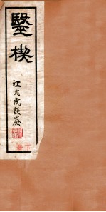 医楔 卷2