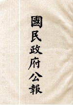国民政府公报 第30册 第1119号-1170号
