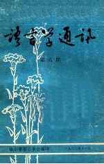 语言学通讯 第6期