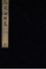 伤寒论辑义 卷2 1
