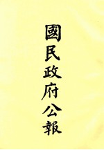 国民政府公报 第62册 第27号-58号