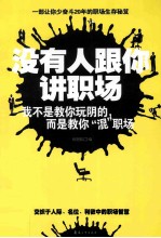 没有人跟你讲职场 我不是教你玩阴的