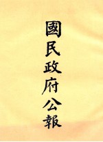 国民政府公报 第5册 第72号-88号