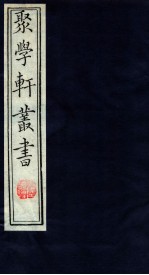 聚学轩丛书 37