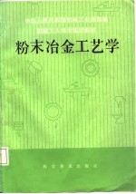 中华人民共和国机械工业部统编机械工人技术培训教材 粉末冶金工艺学 初中级合用本