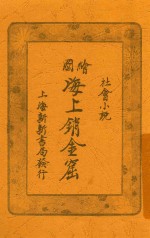海上销金窟 第3集 上
