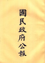 国民政府公报 第35册 第1375号-1424号
