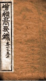 增赵尚友录 卷一之卷三