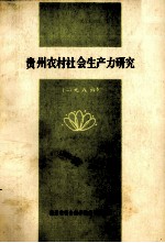 贵州农村社会生产力研究