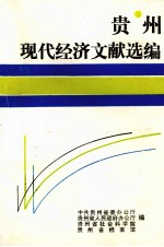 贵州现代经济文献选编 1949-1965
