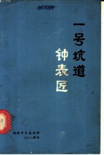 一号坑道钟表匠