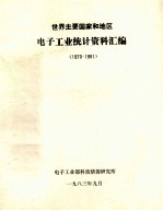 世界主要国家和地区电子工业统计资料汇编 1970-1981