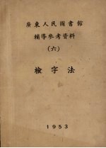 广东人民图书馆辅导参考资料 6 检字法